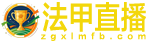 法甲直播